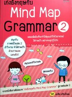 เก่งอังกฤษกับ Mind Map Grammar เผยเคล็ดลับที่จะทำให้คุณเข้าใจไวยากรณ์อังกฤษได้ง่ายๆ และจำได้ไม่รู้ลืม ผู้เขียน เอกชัย เกรียงโกมล