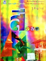 สี ( สีมีอิทธิพลโดยตรงต่อความรู้สึกของผู้พบเห็น ผู้อยู่อาศัย ตลอดจนผู้มาเยือน ) : ฐิติญาณ์