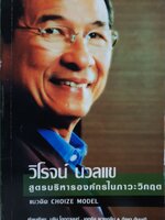 วิโรจน นวลแข สูตรบริหารองค์กรในภาวะวิกฤติ (แนวคิด choice model) : บุริม โอทกานนท์และคณะ