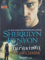 ตามรักล่าฟัน DREAM CHASER : SHERRILYN KENYON