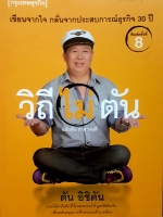 วิถีไม่ตัน ฉบับตัน ภาสกร นที ตัน อิชิตัน เขียนจากใจ กลั่นจากประสบการธุรกิจ 30 ปี