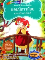 แอนน์สาวน้อย แห่งกรีนเกเบิลส์ Anne of Green Gables