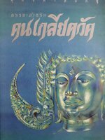 ธรรมะสำหรับ คนเกลียดวัด