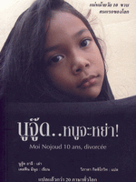 นูจู๊ด...หนูจะหย่า Moi Nojoud 10 ans, Divorcee