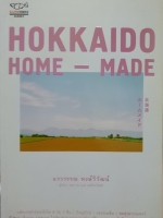 Hokkaido Home-Made / แวววรรณ หงษ์วิวัฒน์