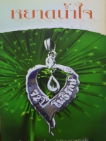 หยาดน้ำใจ โลกเป็นอย่างไร เราก็เป็นอยู่สุขเย็นใจ สมณะโพธิรักษ์