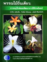 พรรณไม้ถิ่นเดียว : การอนุรักษ์และพัฒนาการใช้ประโยชน์ : ดร.ปิยะ เฉลิมกลิ่น