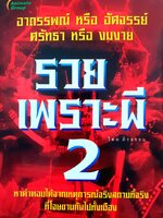 รวยเพราะผี 3 โดย ตีรธรรม