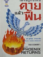 เศรษฐกิจไทยตายแล้วฟื้น : ดร.สุวินัย ภรณวลัยและคณะ