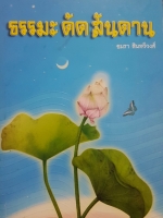 ธรรมะ ดัดสันดาน