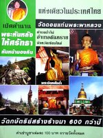 เปิดตำนานพระหันหลังให้ศรัทธา หันหน้ามองหิน