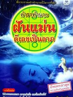 ตำราทำนายฝันแม่น ตีเลขเป็นลาภ : วิโรจน์ บางโพ