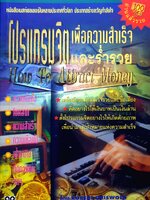 โปรแกรมจิต เพื่อความสำเร็จและร่ำรวย How to Attract Money