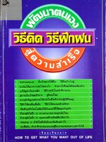 พัฒนาตนเอง วิธีคิด วิธีฝึกฝน สู่ความสําเร็จ ทบทวนตนเอง ตั้งเป้าหมายให้ชีวิต