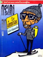 กระเตงลูกเลียบขั้วโลก : คำสิงห์ ศรีนอกและเตือน