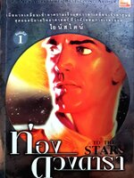 ท่องดวงดารา : แอล รอน ฮับบาร์ต / นพดล เวชสวัสดิ์