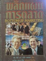 พลิกแผนการตลาด BOTTOM UP MARKETING : อัล รีส์ , แจ๊ค เทราต์ / ภาวิต ประกาศิต พิมพ์ปี 2534