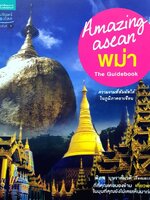 AMAZING ASEAN พม่า The Guidebook : พิภพ บุษราคัมวดี