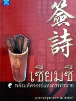 เซียมซี มหัศจรรย์แห่งการทำนาย
