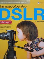 ถ่ายภาพสวยด้วยกล้อง DSLR ฉบับสมบูรณ์ : ณัฐวุฒิ ปิยบุผชาติ