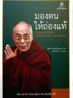 มองตน ให้ถ่องแท้ คำสอนและวิธีปฏิบัติ เพื่อเข้าถึงความว่างเปล่าแห่งตัวตน องค์ทะไลลามะที่ 14