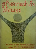 สร้างความสำเร็จให้ตนเอง How to Sell Yourself to Others พิมพ์ปี 2512