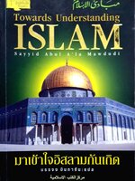 มาเข้าใจอิสลามกันเกิด