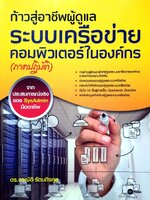 ก้าวสู่อาชีพผู้ดูแลระบบเครือข่ายคอมพิวเตอร์ในองค์กร (ภาคปฏิบัติ) : ดร.อาณัติ รัตนถิรกุล