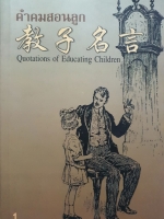 คําคมสอนลูก Quotations of Education Children หนังสือชุด 1-2 เล่ม