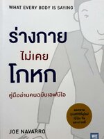 ร่างกายไม่เคยโกหก คู่มืออ่านคนฉบับเอฟบีไอ Joe Navarro