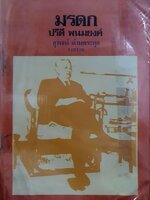 มรดก ปรีดี พนมยงค์ : สุพจน์ ด่านตระกูล