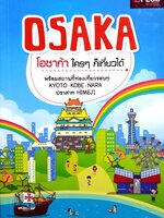 โอซาก้า ใครๆก็เที่ยวได้ : D+plus Guide