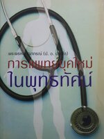 การแพทย์ยุคใหม่ ในพุทธทัศน์. ผู้เขียน พระพรหมคุณาภรณ์(ป.อ.ปยุตฺโต)