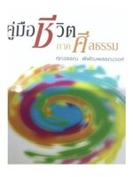 คู่มือชีวิต