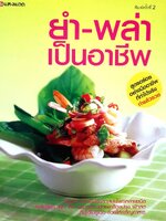 ยำ • พล่า เป็นอาชีพ : สำนักพิมพ์แสงแดด