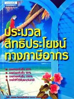 ประมวลสิทธิประโยชน์ทางภาษีอากร : สมเดช โรจน์คุริเสถียร