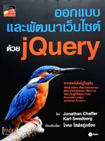 ออกแบบและพัฒนาเว็บไซต์ด้วย JQuery