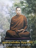 พระอาจารย์เปลี่ยน ปัญญาปทีโป ประวัติส่วนตัว การจำพรรษา และการออกธุดงค์การจำพรรษาและการออกธุดงค์ ของ พระอาจารย์เปลี่ยน ปัญญาปทีโป วัดอรัญวิเวก จ.เชียงใหม่