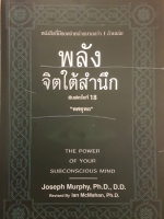 พลังจิตใต้สำนึก Joseph Murphy, Ph.D.,D.D.