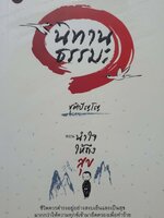 นิทานธรรมะ ชุติปัญโญ ตอน นำใจ ให้ถึงสุข