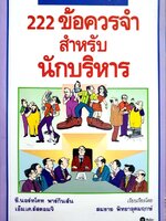 222 ข้อควรจำสำหรับนักบริหาร / โดย ซี. นอร์ทโคท พาร์กิจสันและเอ็ม.เค.รัสตอมจิ ; แปลโดย สมชาย พิทยาอุดมฤกษ์