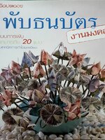 พับธนบัตร งานมงคล : ประดิดประดอย