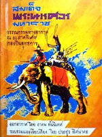 สมเด็จพระนเรศวรมหาราช โดย ประยูร พิศนาคะ พิมพ์ปี 2513