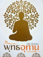 พุทธอุทาน วศิน อินทสระ