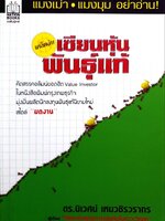 เคล็ดลับเซียนหุ้นพันธุ์แท้ : ดร.นิเวศน์ เหมวชิรากร