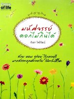 มหัศจรรย์ดอกไม้กินได้ : อันยา โพธิวัฒน์