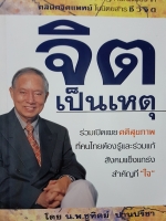 จิตเป็นเหตุ โดย น.พ.ชูทิตย์ ปานปรีชา