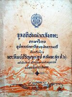 จุลอภิธัมมัตถสังหะ ภาษาไทย อุปกรณ์ธรรมศึกษาณธรรมตรี พิมพ์ปี 2494