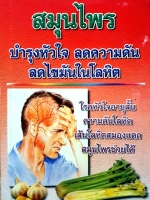 สมุนไพร บำรุงหัวใจ ลดความดัน ลดไขมันในเลือด