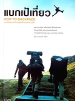 แบกเป้เที่ยว How to Backpack : MR-MINT / สำนักพิมพ์วงกลม